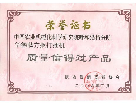 標(biāo)題：陜西省質(zhì)量信得過產(chǎn)品榮譽(yù)資質(zhì)
瀏覽次數(shù)：5184
發(fā)表時間：2019-01-04
