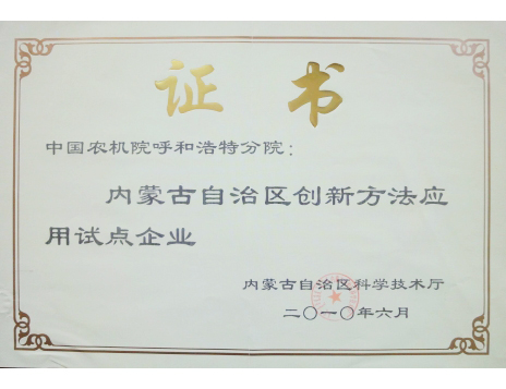 標題：內(nèi)蒙古自治區(qū)創(chuàng)新方法應(yīng)用試點企業(yè)
瀏覽次數(shù)：4958
發(fā)表時間：2019-01-05