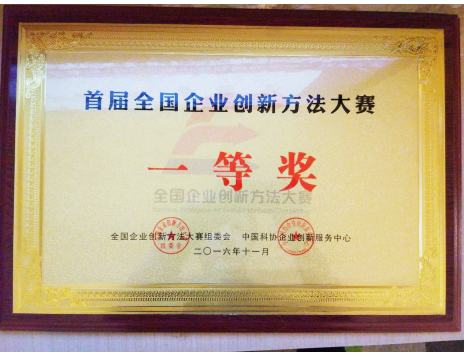 標(biāo)題：首屆全國企業(yè)創(chuàng)新方法大賽一等獎(jiǎng)
瀏覽次數(shù)：5165
發(fā)表時(shí)間：2019-01-05